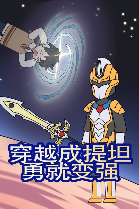 穿越成提坦,勇就变强封面