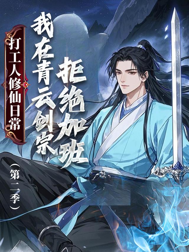 打工人修仙日常:我在青云剑宗拒绝加班 Ⅱ封面