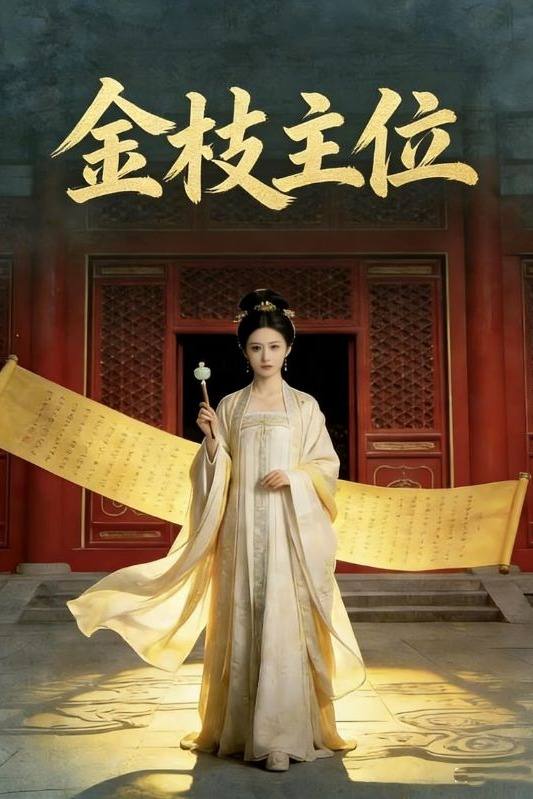 金枝主位封面