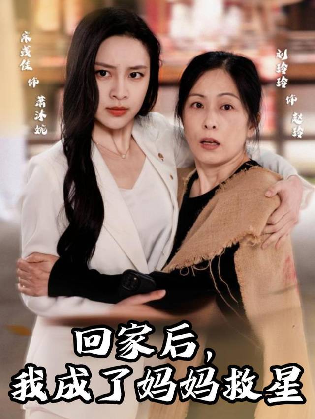 回家后,我成了妈妈救星封面