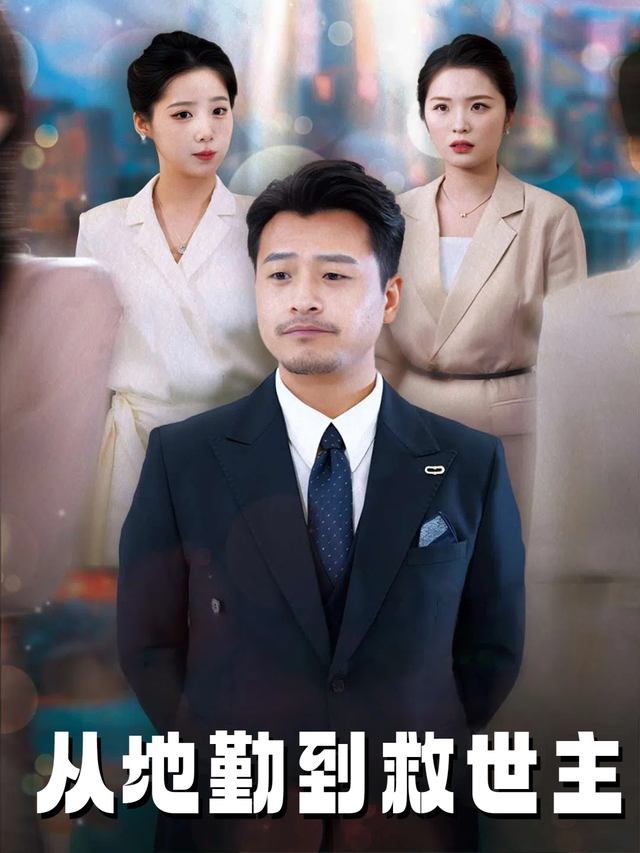 从地勤到救世主封面