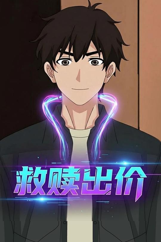 救赎出价封面