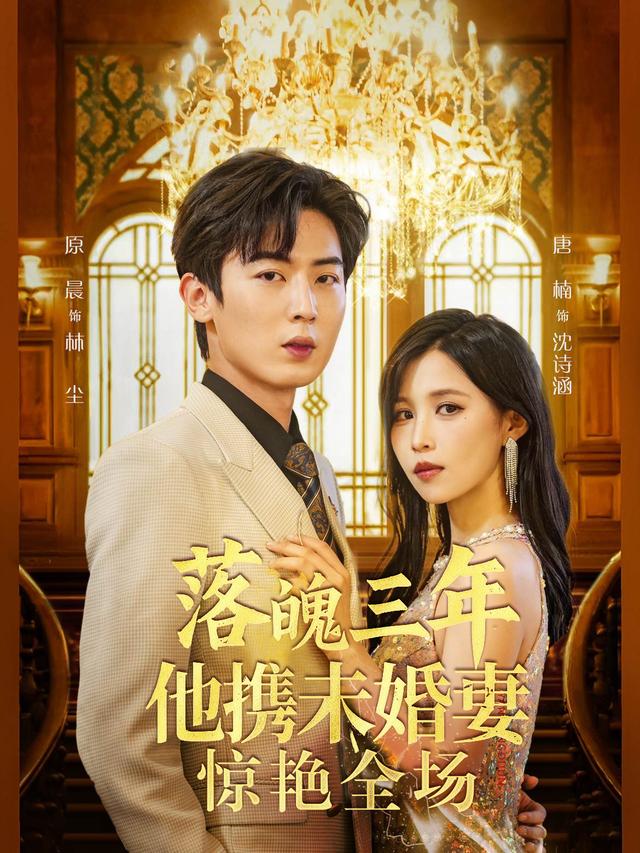 落魄三年,他携未婚妻惊艳全场封面