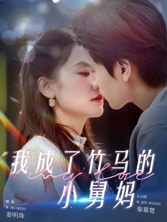 我成了竹马的小舅妈封面