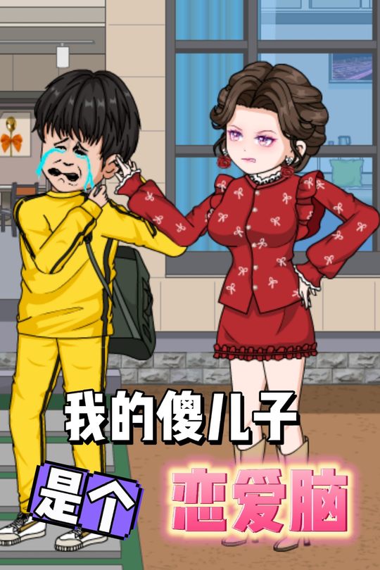 我的傻儿子是个恋爱脑封面