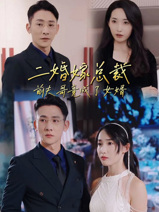 二婚嫁总裁前夫哥竟成了女婿封面