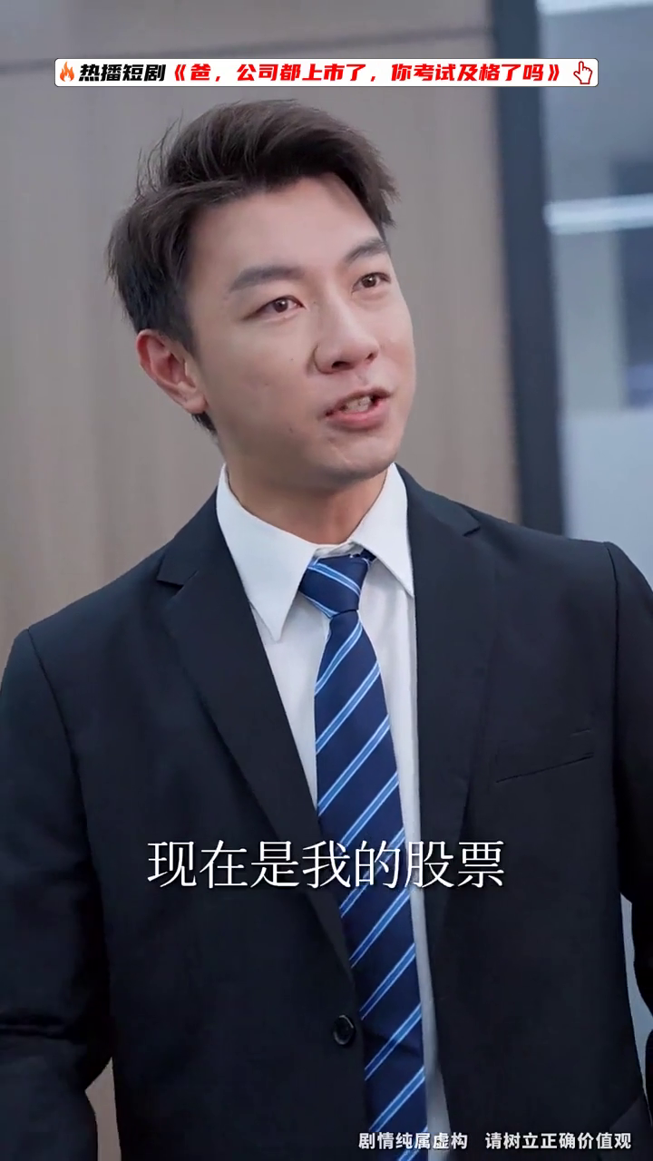 爸,公司都上市了,你考试及格了吗封面