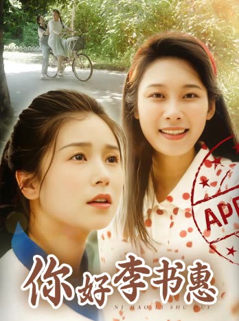 你好李书惠封面