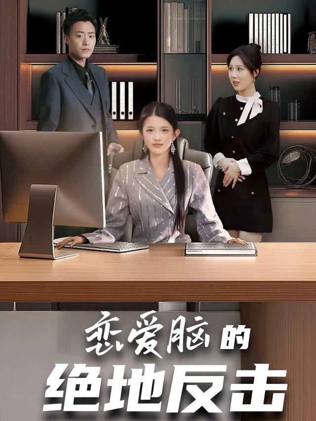 恋爱脑的绝地反击封面