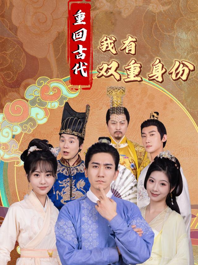 重回古代我有双重身份封面