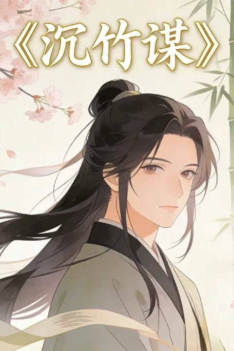 沉竹谋封面