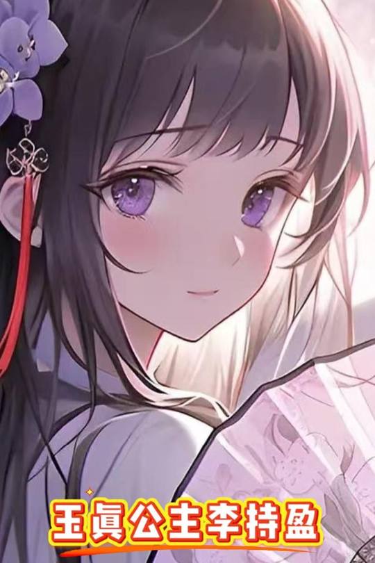 玉真公主李持盈封面