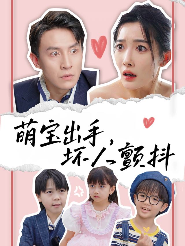 萌宝出手,坏人颤抖封面