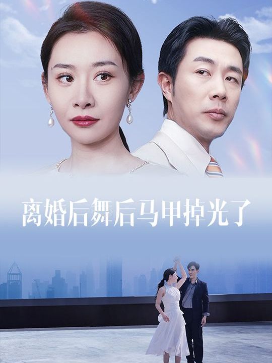 离婚后舞后马甲掉光了封面