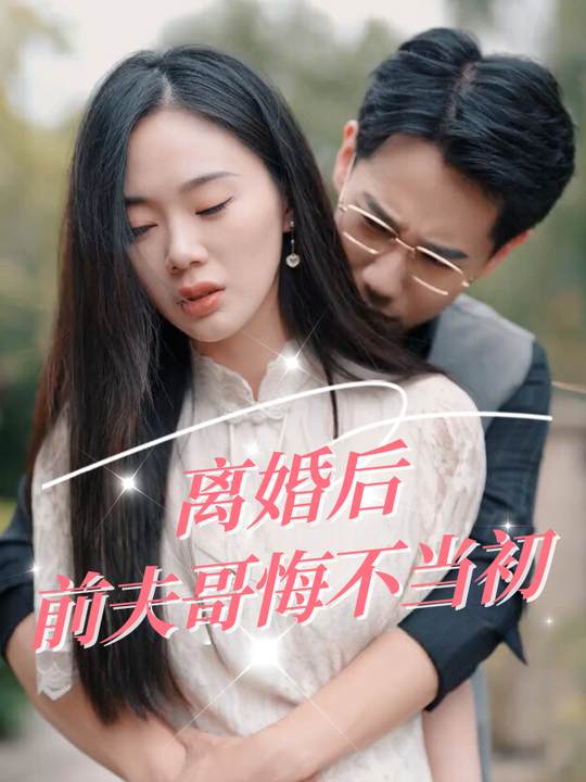 离婚后前夫哥悔不当初封面