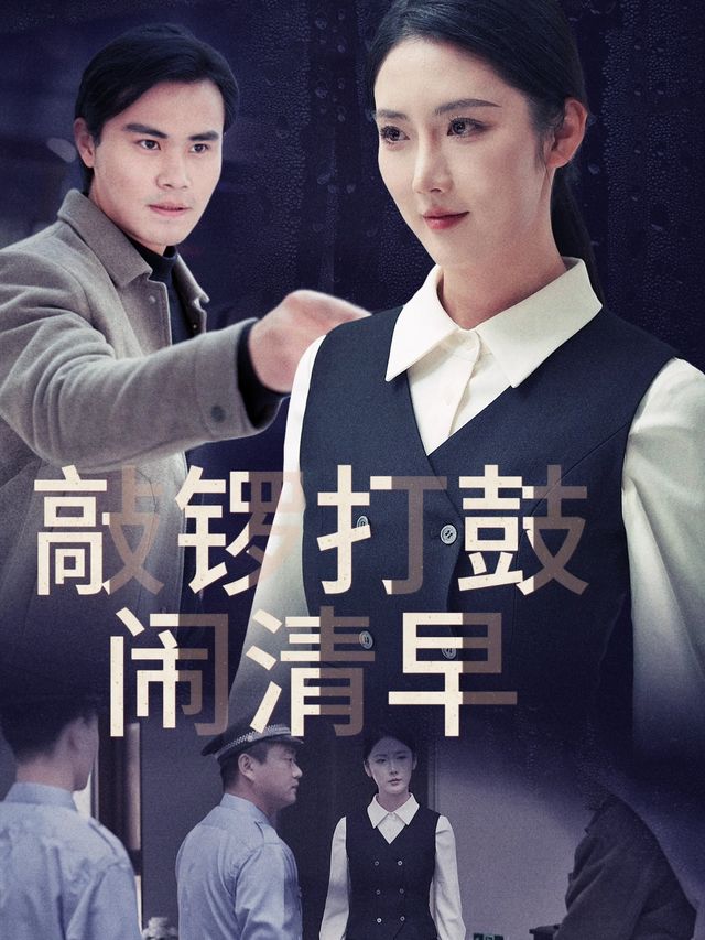 敲锣打鼓闹清早封面