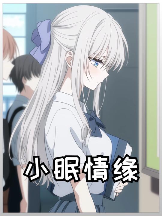 小眠情缘封面