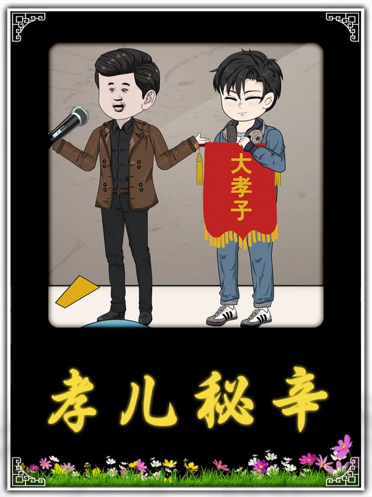 孝儿秘辛封面