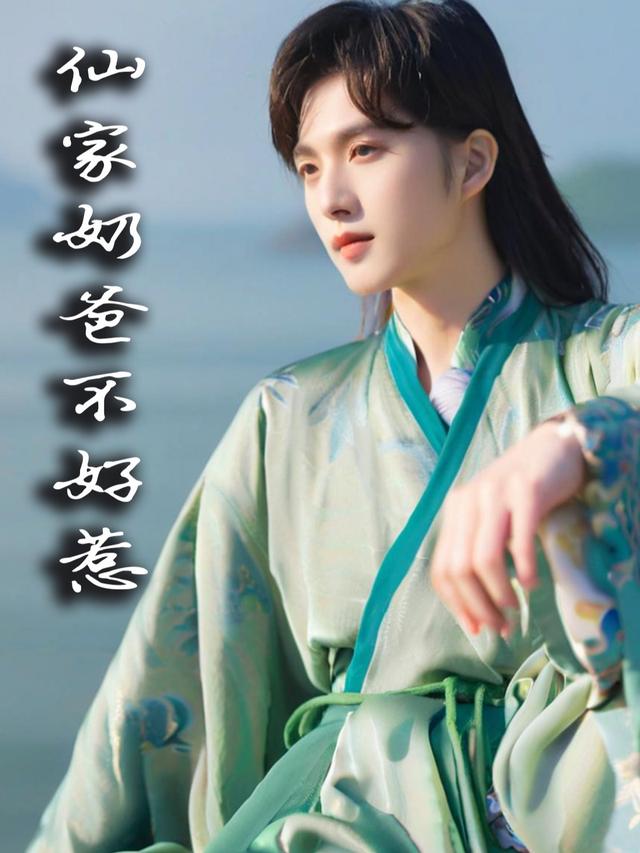 仙家奶爸不好惹封面