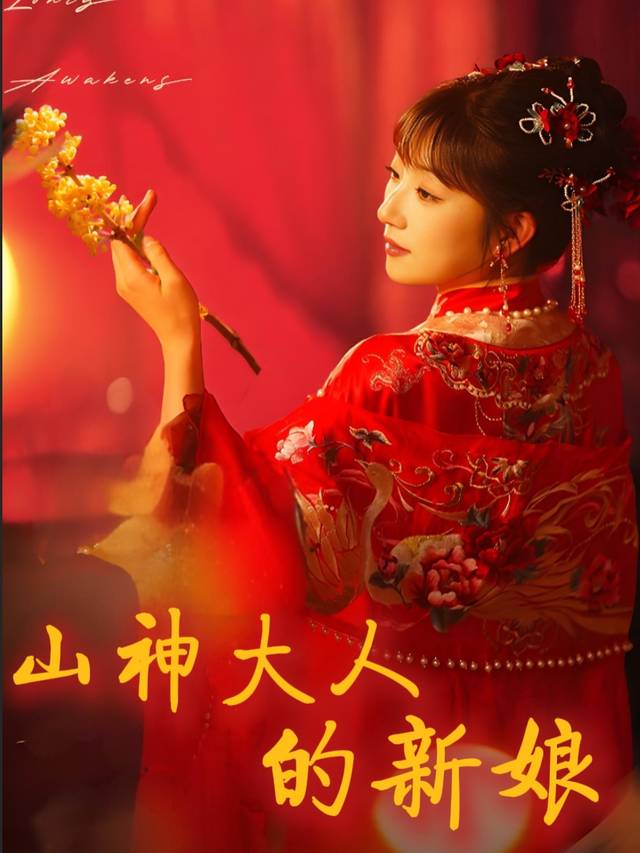 山神大人的新娘封面
