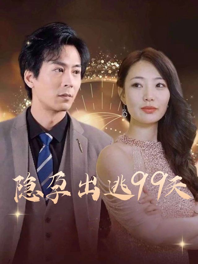 隐孕出逃99天封面