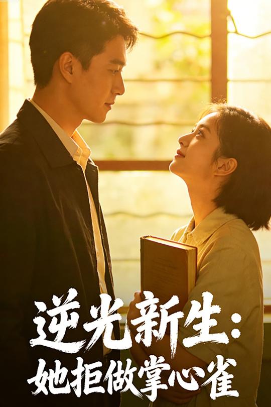 逆光新生:她拒做掌心雀封面