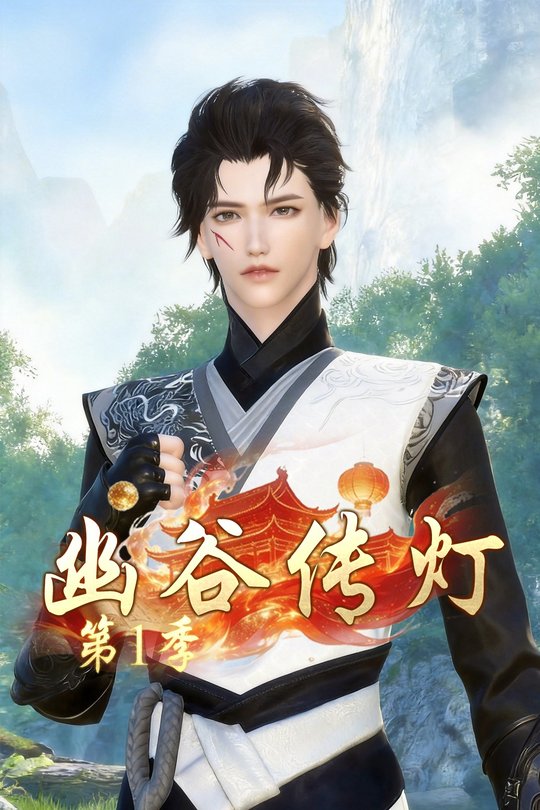 幽谷传灯第1季封面