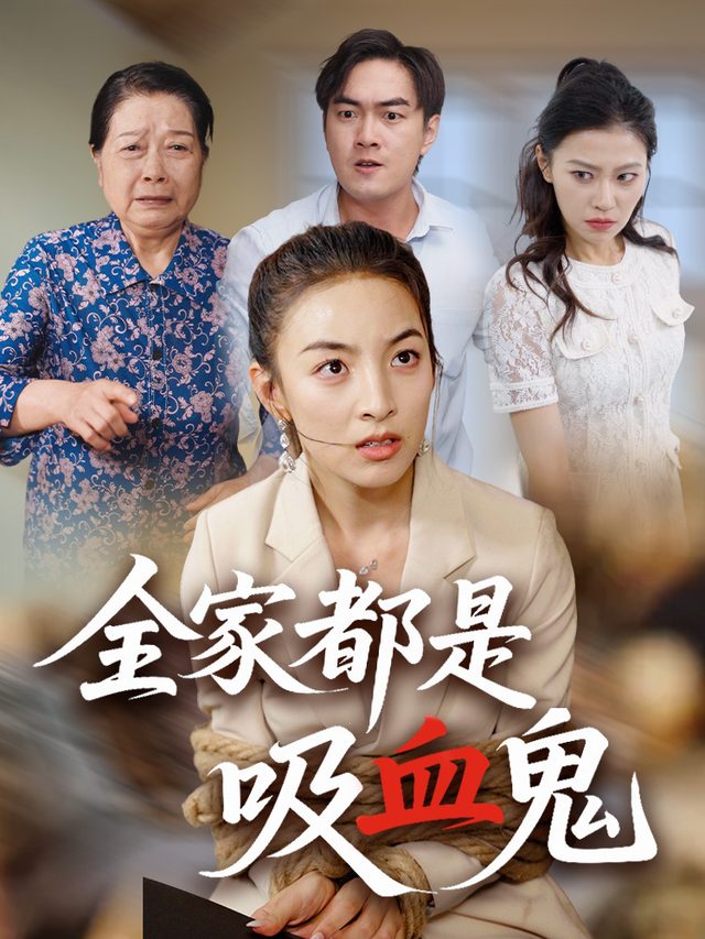 全家都是吸血鬼封面