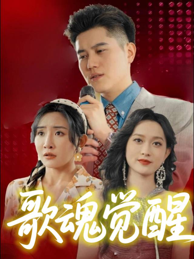 歌魂觉醒封面