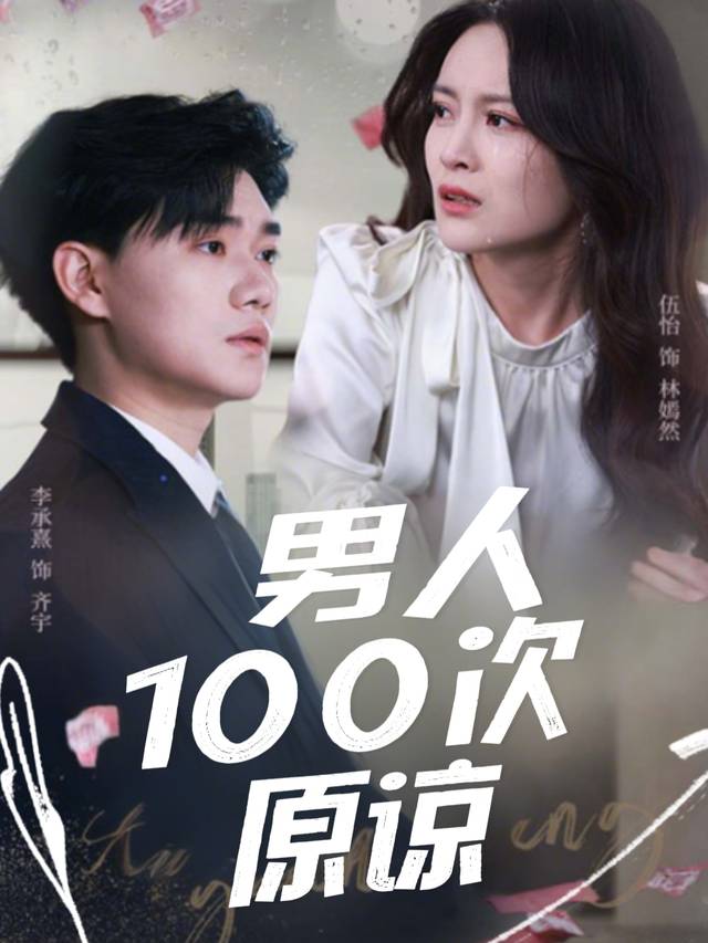 男人100次原谅封面
