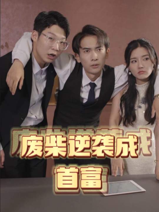 废柴逆袭成首富封面