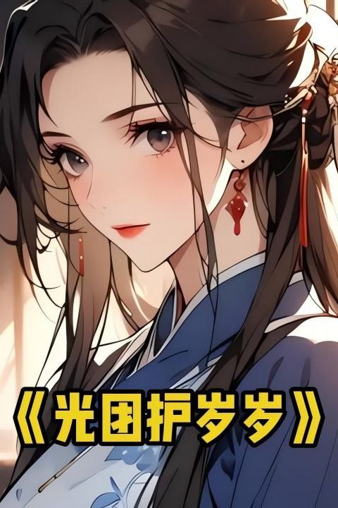 光团护岁岁封面