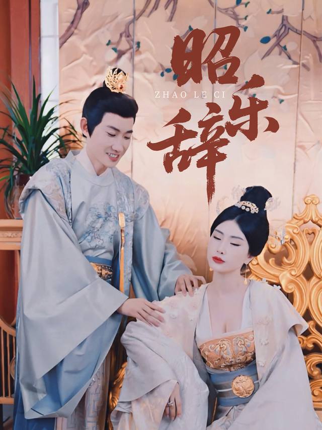 昭乐辞封面