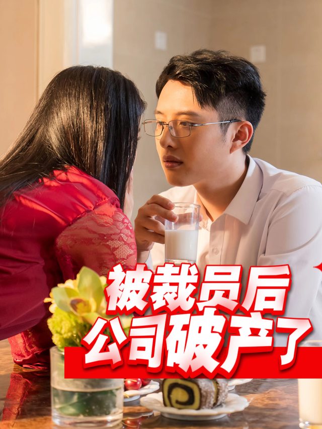 被裁员后公司破产了封面