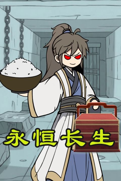 永恒长生封面