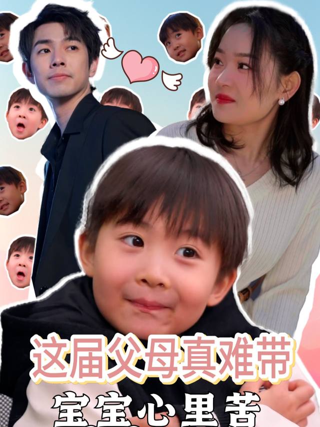 这届父母真难带,萌宝神助攻封面