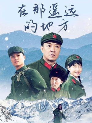 合集 · 在那遥远的地方(下)封面