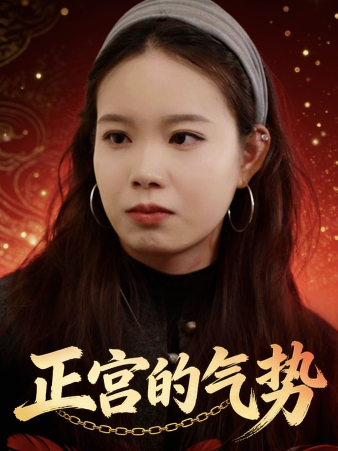 正宫的气势封面