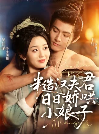 糙汉夫君日日娇哄小娘子封面