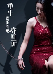 重生娱乐圈之夺回一切封面