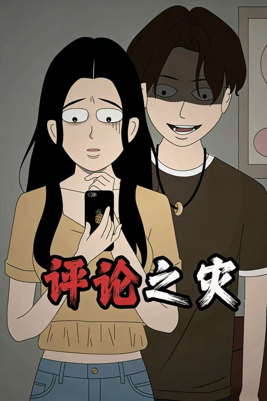 评论之灾封面