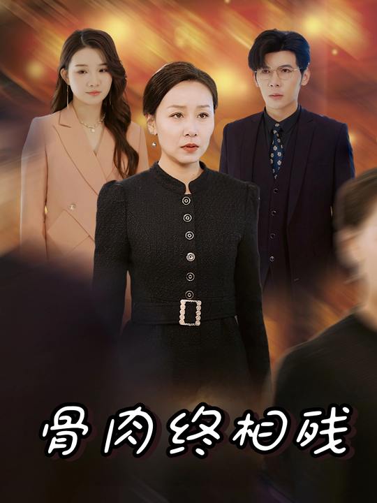 骨肉终相残封面