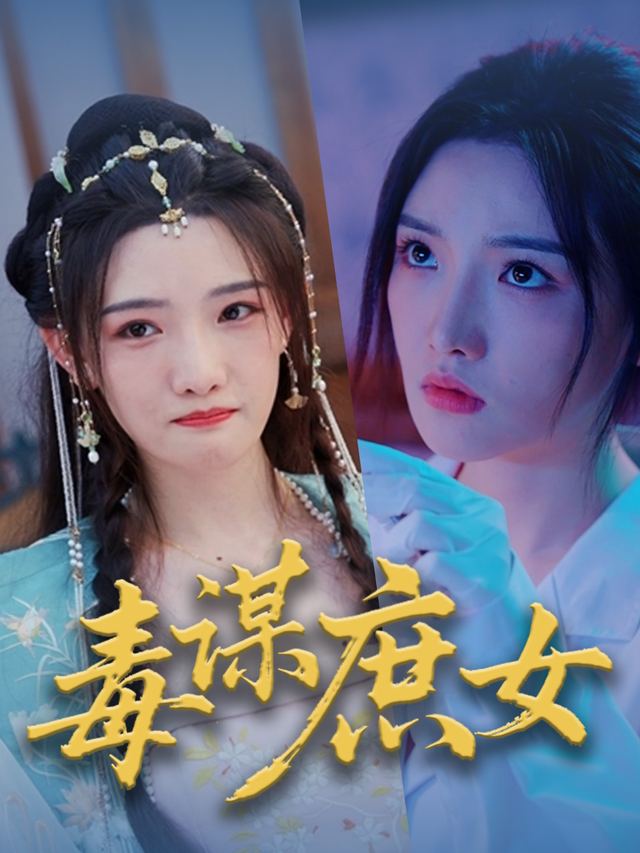 毒谋庶女封面