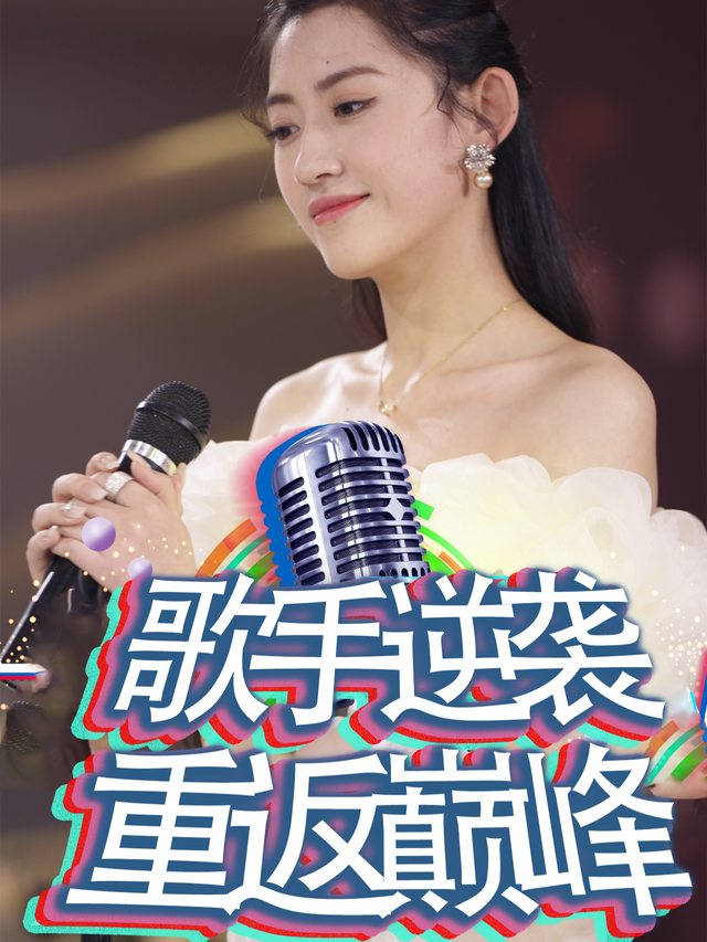 歌后逆袭重返巅峰封面