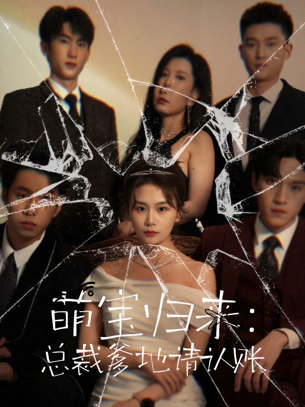 萌宝归来:总裁爹地请认账封面
