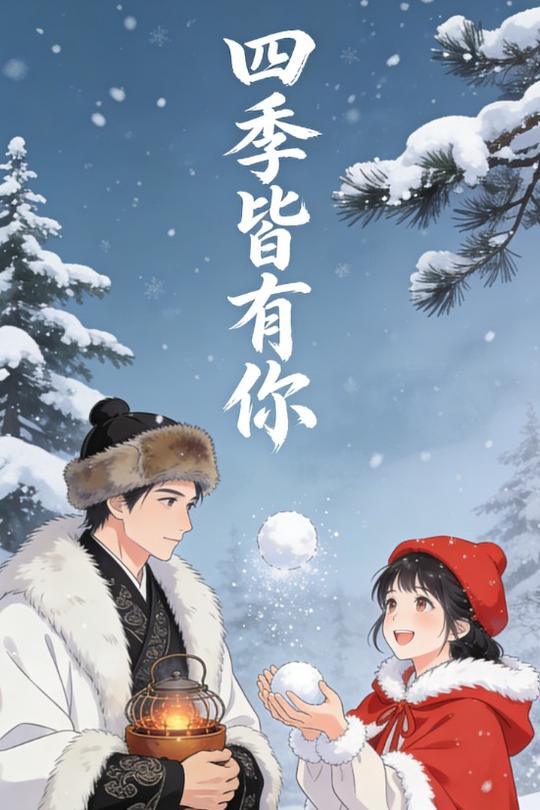 四季皆有你封面