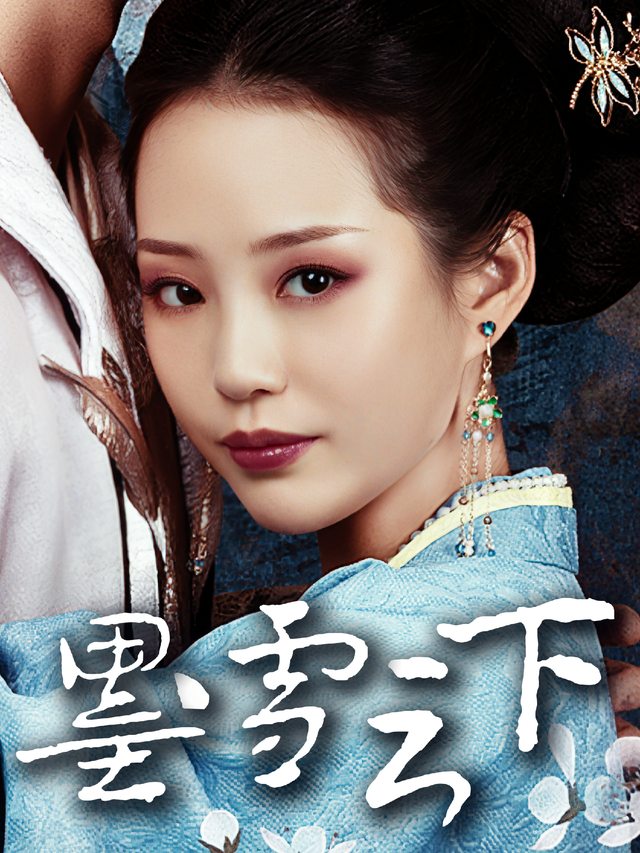 墨雨云下封面