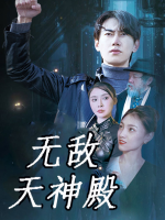无敌天神殿封面