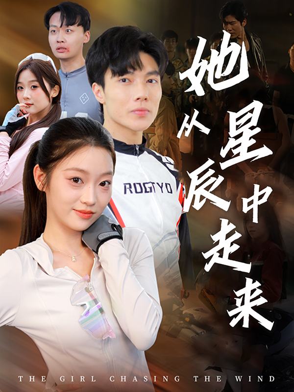 她从星辰中走来封面