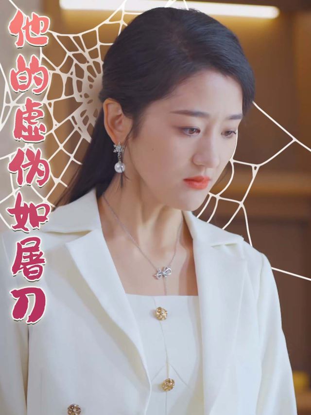 他的虚伪如屠刀封面